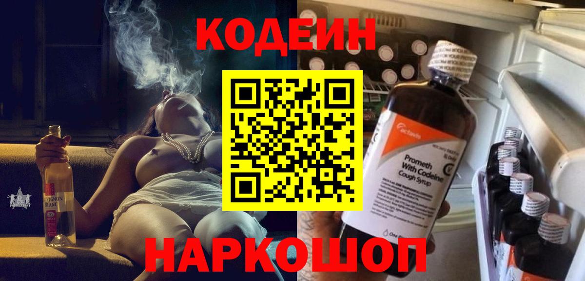 Озёрск  Кодеин Purple Drank  Вход с VPN  Кодеиновый сироп Lean Purple Drank 